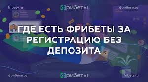 Какие БК дают фрибет Обзор и советы