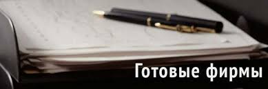 Купить фирму с историей почему это выгодно и как выбрать
